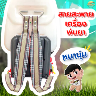 สายสะพายเครื่องพ่นยา แบบคู่ ลายสก๊อต หนาพิเศษ พร้อมตะขอ สแตนเลส ทนทานไม่เป็น สนิม ลดอาการเมื้อยล่าตอนสะพายได้มาก
