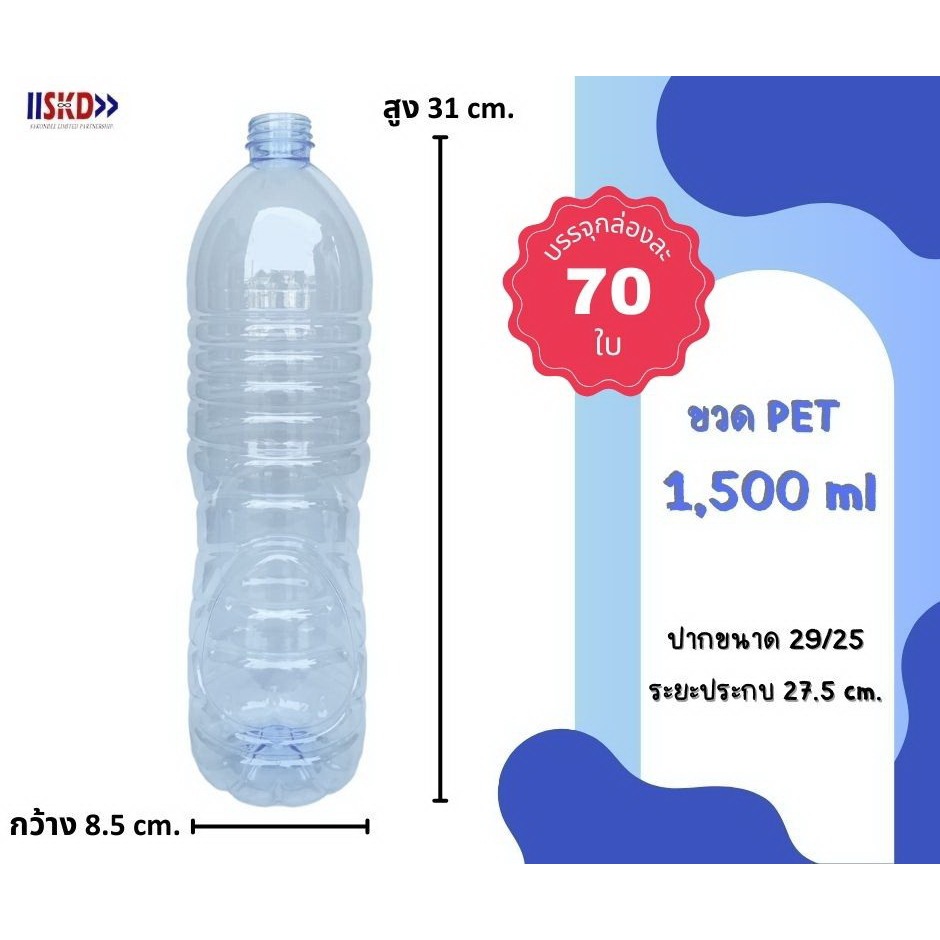 SKD ขวดพลาสติกPET 1500ml. พร้อมฝา บรรจุ 70 ใบ (กด 1 แพ็ค ต่อ 1 คำสั่งซื้อ)