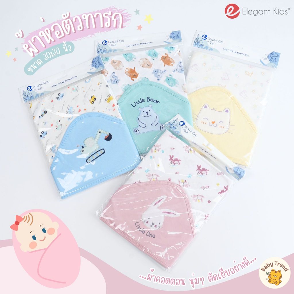 Elegant Kids ผ้าห่อตัวเด็กแรกเกิด ขนาด 30x30 นิ้ว ผ้าคอตตอนเนื้อนิ่ม ทอพิเศษแบบผ้าร่องสัมผัสนุ่มๆ