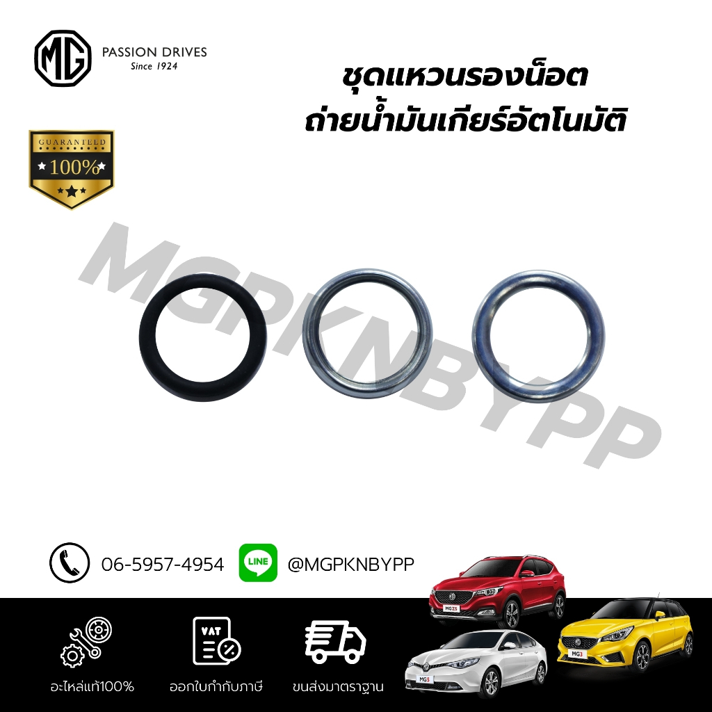 ชุดแหวนรองน็อตถ่ายนำ้มันเกียร์อัตโนมัติ NEW MG3 2018 / MG5 noturbo / MG ZS 2018(10034242(2)/10144408)