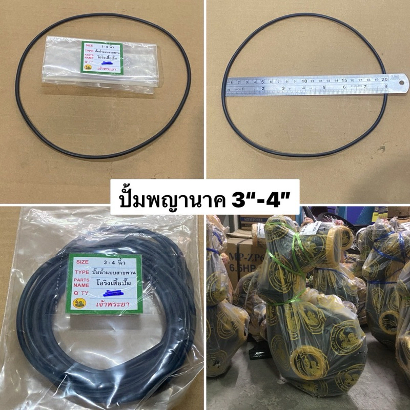 แหวนยาง ฝาปิดปั้ม 3นิ้ว 4นิ้ว พญานาค ปั๊มหอยโข่ง เจ้าพระยา ของแท้ ปั๊มน้ำ ปั้มน้ำ ปั้มหอยโข่ง โอริง แท้