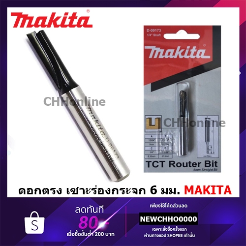 MAKITA ดอกทริมเมอร์ ดอกเร้าเตอร์ เซาะร่อง 6มม. กัดตรง 1/4 นิ้ว 6E รุ่น D-09173 ของแท้