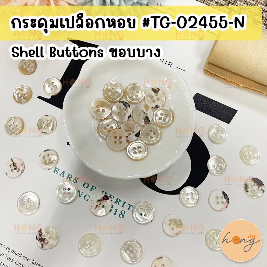 ☑️กระดุมเปลือกหอย ขอบบาง Shell Button 4 รู ขนาด 11,13 mm #TG-02455-N [พร้อมส่งในไทย]