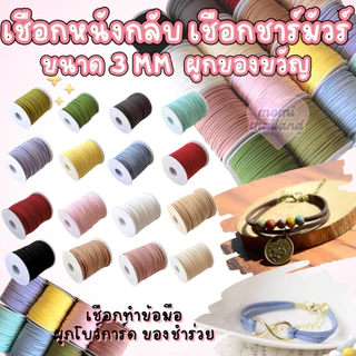 เชือกหนังกลับ เชือกชาร์มัวร์ ขนาด 3มม.