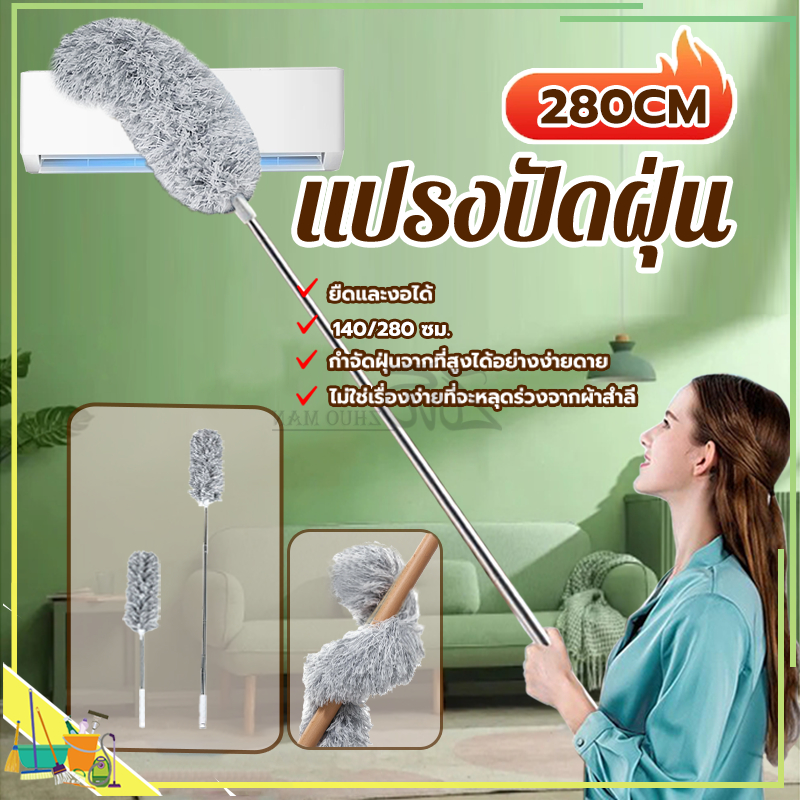 ที่ปัดฝุ่น แปรงปัดฝุ่น ไม้กวาดหยากไย่ ไม้ปัดฝุ่นไมโครไฟเบอร์ ปรับความงอ ปรับยืดได้ 0.6-2.8 ม ฝุ่นไม่ปลิว ซักได้