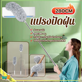 ที่ปัดฝุ่น แปรงปัดฝุ่น ไม้กวาดหยากไย่ ไม้ปัดฝุ่นไมโครไฟเบอร์ ปรับความงอ ปรับยืดได้ 0.6-2.8 ม ฝุ่นไม่ปลิว ซักได้