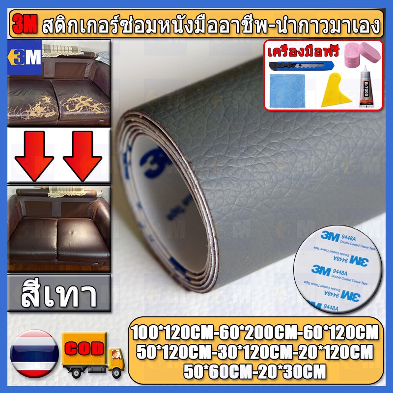 ซื้อ1-แถม1 0.8 มม 3M สีเทา หนังเทียมมีกาวในตัว โซฟาหนังซ่อมแพทช์ทนทานกันน้ำโซฟาซ่อมเบาะรถยนต์ PU