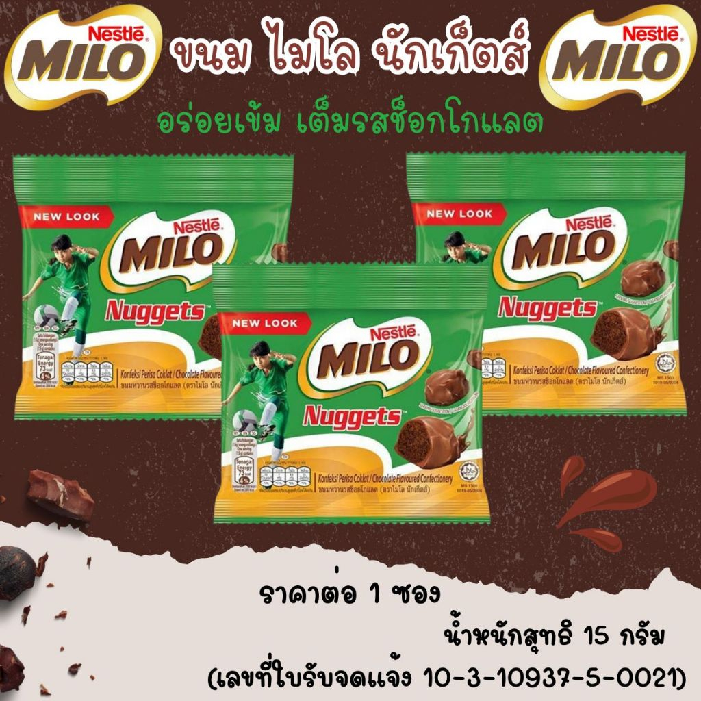 ขนม ไมโล นักเก็ตส์ น้ำหนักสุทธิ 15 กรัม ขนมหวานรสช็อกโกแลต รสชาติอร่อย ช็อกโกแลต MILO