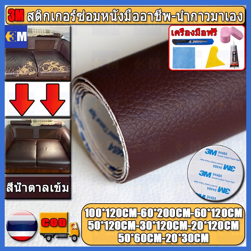 ซื้อ1-แถม1 ความหนา 0.8 มม 3M สีน้ำตาลเข้ม หนังเทียมมีกาวในตัว โซฟาหนังซ่อมแพทช์ทนทานกันน้ำโซฟาซ่อมเบาะรถยนต์ PU