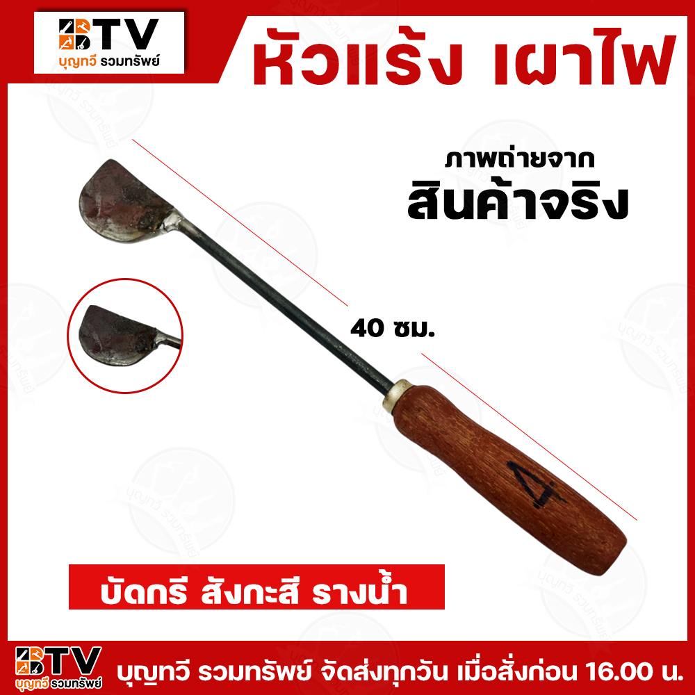 (ราคา/อัน) หัวแร้งเผาไฟ หัวแร้งเผาไฟแท้ หัวเหล็ก บัดกรี สังกะสี รางน้ำ รับประกันคุณภาพ หัวแร้ง หัวเผา