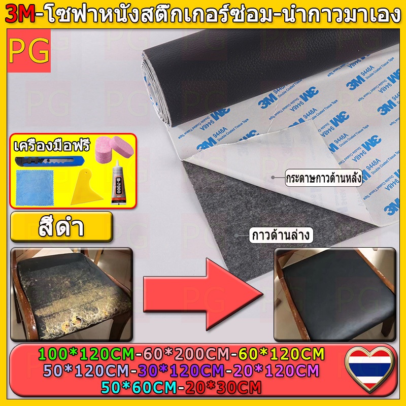 【 50ซม*120ซม 】ซื้อ1-แถม1 0.8 มม 3M สีดำ หนังเทียมมีกาวในตัว โซฟาหนังซ่อมแพทช์ทนทานกันน้ำโซฟาซ่อมเบาะรถยนต์ PU