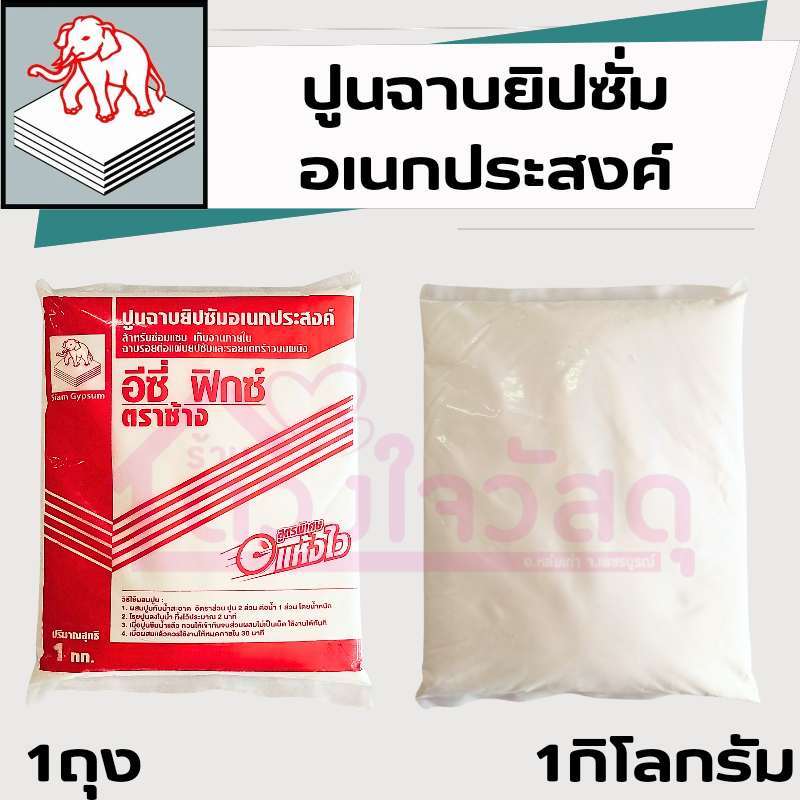 ปูนฉาบยิปซั่ม ปูนฉาบ อเนกประสงค์  อีซี่ฟิกซ์ สูตรพิเศษแห้งไว ตราช้าง 1กิโลกรัม