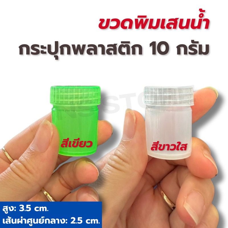 ขวดพิมเสนน้ำ 10 กรัม ขวดใส่ยาดม สีขาวใส สีเขียว กระปุกพลาสติก ขวดยาดม