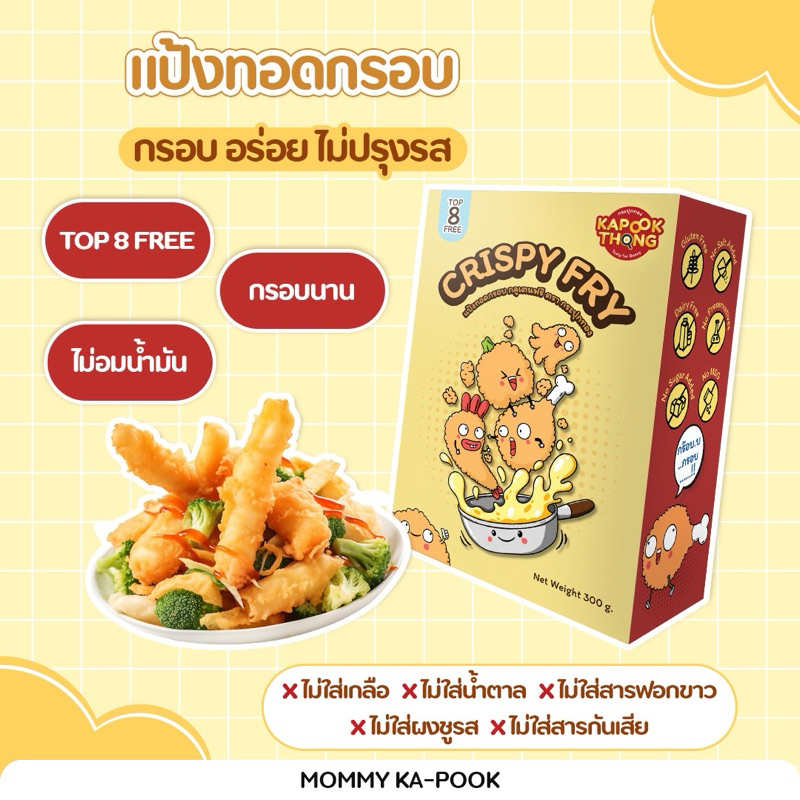กล่องใหญ่ 300g‼️ KAPOOKTHONG Crispy Fry แป้งทอดกรอบ ไม่ปรุงรส Top 8 Free กลูเตนฟรี สำหรับเด็กแพ้