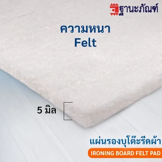 แผ่นรองโต๊ะรีดผ้า Cotton Felt ผ้ารองโต๊ะรีดผ้า ขนาดใหญ่ รหัส : F1944 (ฐานะภัณฑ์)