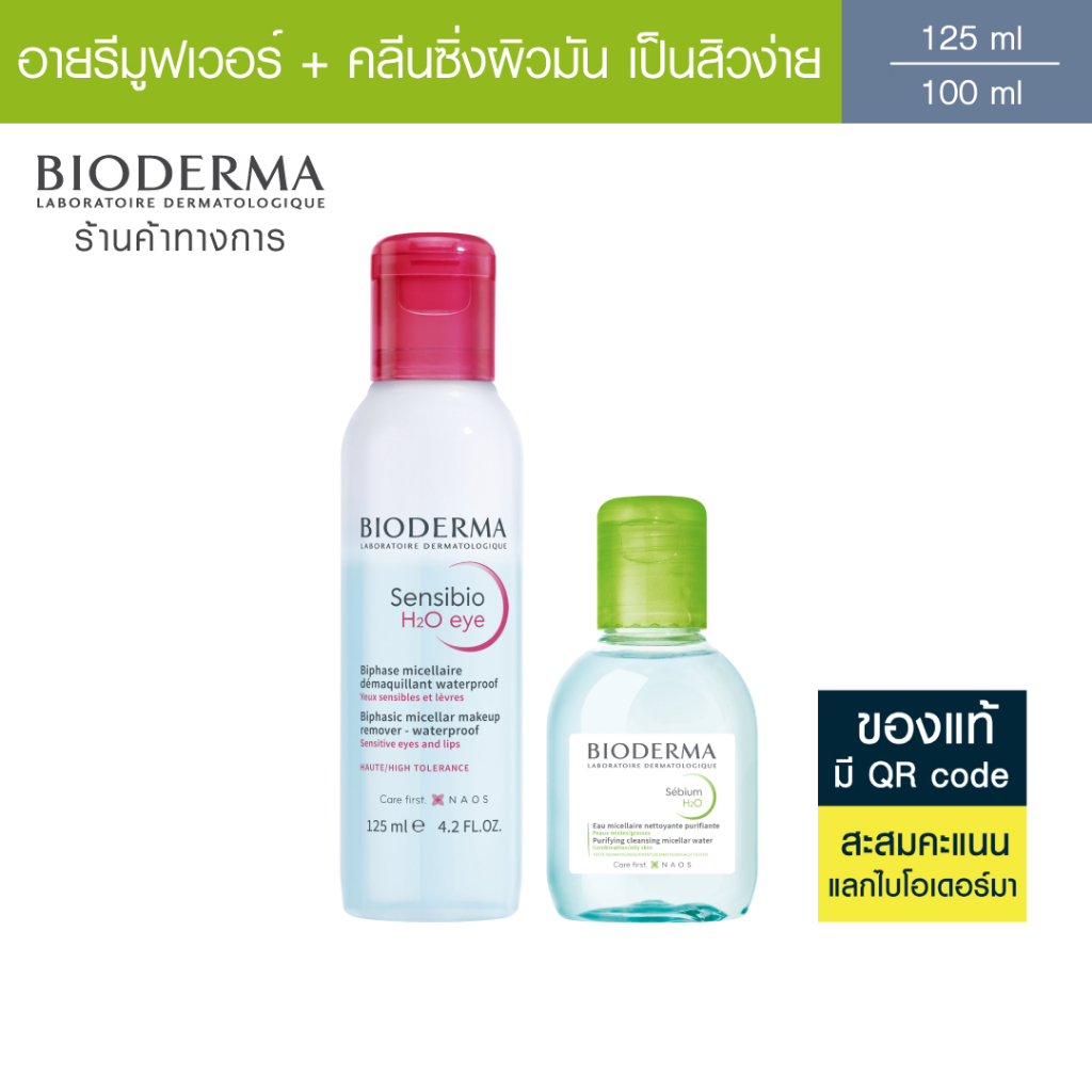 Bioderma Sensibio H2O Eye Makeup Remover อายเมคอัพ รีมูฟเวอร์ 125 มล. + คลีนซิ่งผิวมัน แพ้ง่าย 100 มล.