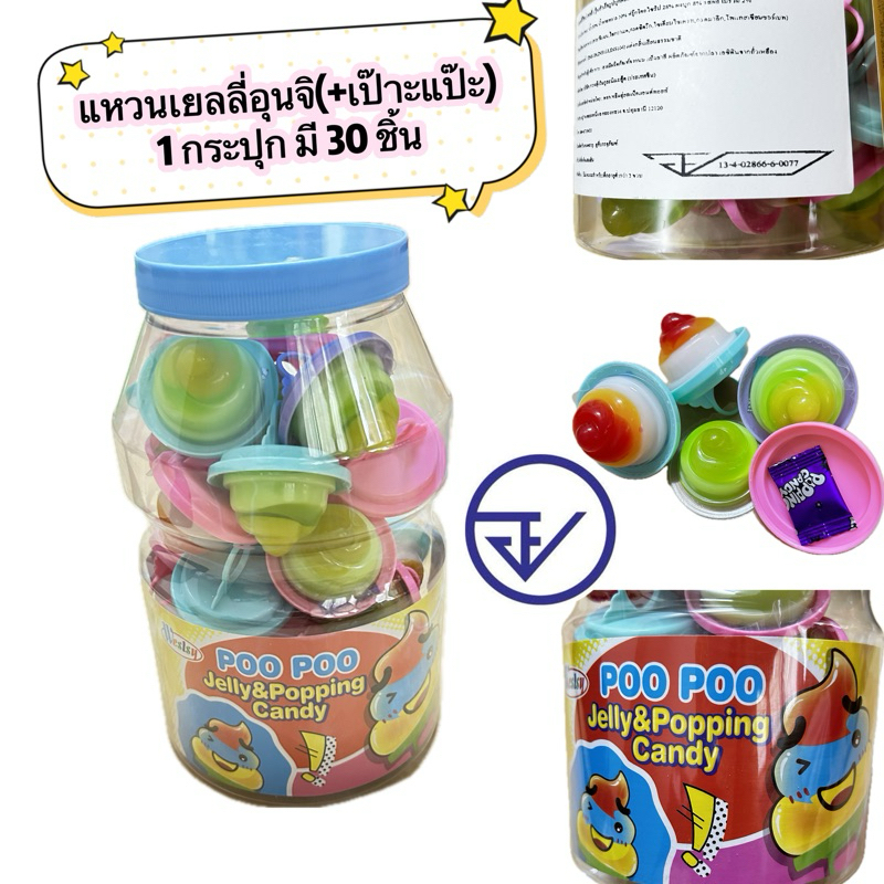 เยลลี่อุนจิ(+เป๊าะแป๊ะ) ขนมหน้าโรงเรียน EXP.04/25/2026