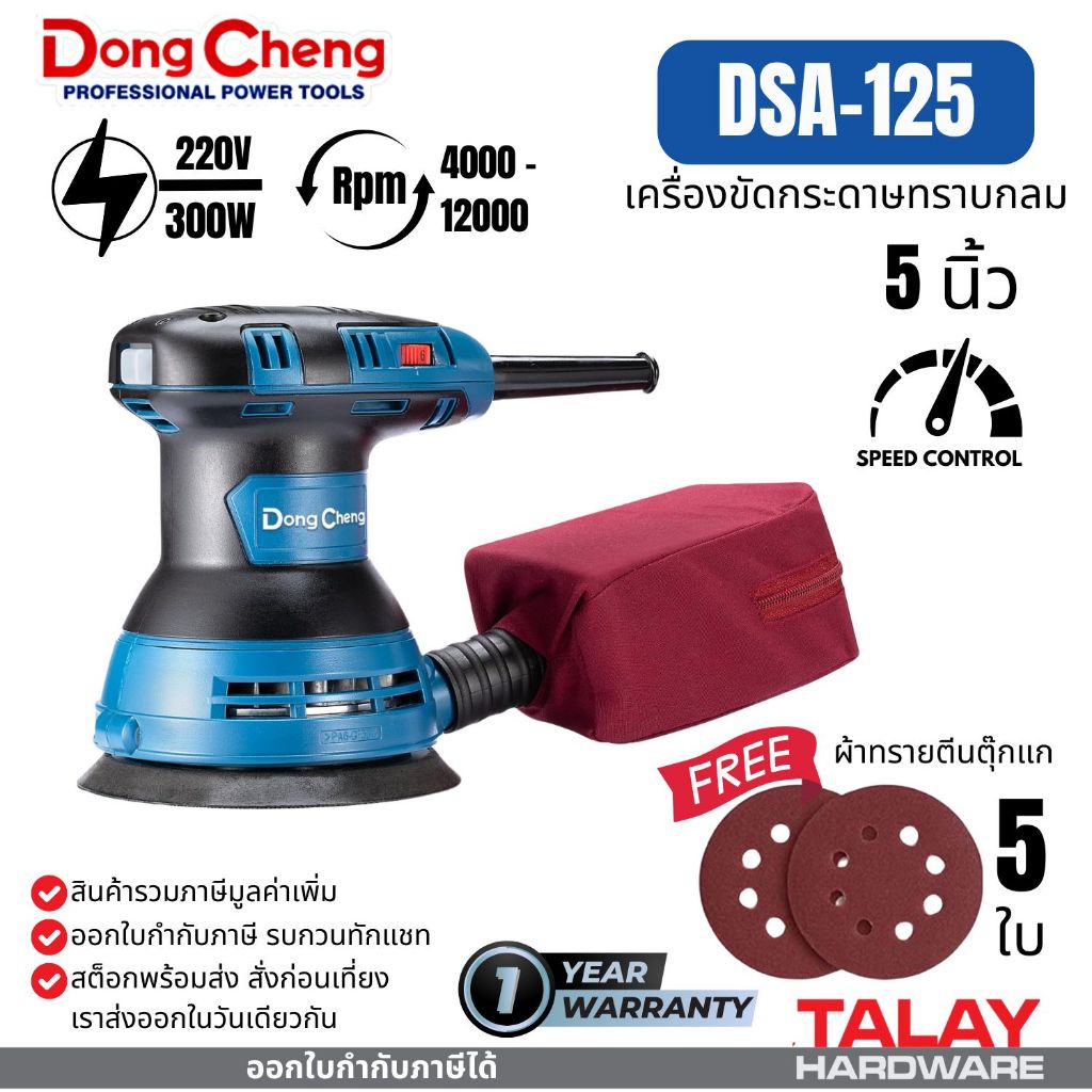 Dongcheng(DCดีจริง) DSA125 เครื่องขัดกระดาษทรายกลม 5นิ้ว
