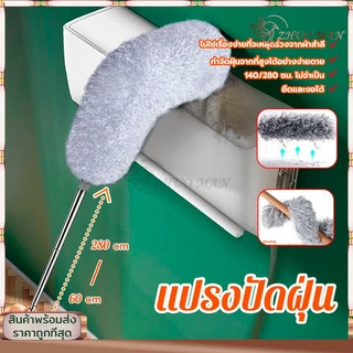 แปรงปัดฝุ่น ไม้ปัดฝุ่น ที่ปัดฝุ่น ไม้ปัดฝุ่นไมโครไฟเบอร์ ไม้กวาดหยากไย่ ซักได้ ดักจับฝุ่นดี ปรับความงอ ยืด-หด0.6-2.8ม