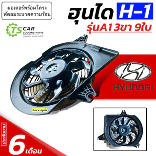 พัดลมหม้อน้ำ Hyundai H-1 รุ่น A1 A2 ใบพัด9ใบ รูยึด3ขา( FK021 กล่องน้ำตาล) ฮุนได เอช1 H1 มอเตอร์พัดลมหม้อน้ำ มอเตอร์