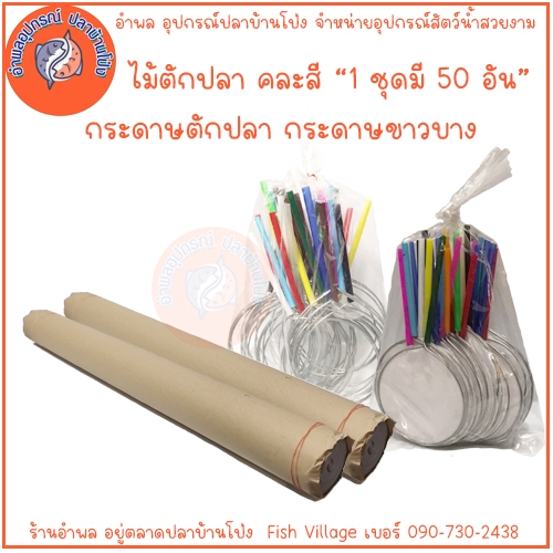 ไม้ตักปลางานวัด กระดาษตักปลา ขาวบาง ไม้ตักปลามี 2 แบบ ติดกระดาษกับไม่ติดกระดาษ คละสี 1 ชุด มี 50 อัน
