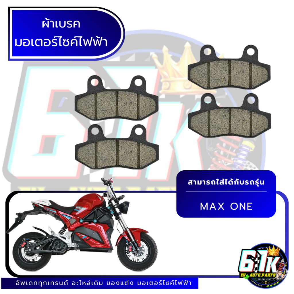 ผ้าเบรคหน้า-หลัง DECO รุ่น MAX ONE อะไหล่มอเตอร์ไซค์ไฟฟ้า61K EV ของแท้ ส่งไว เช็กก่อนส่ง ตรงรุ่น100%
