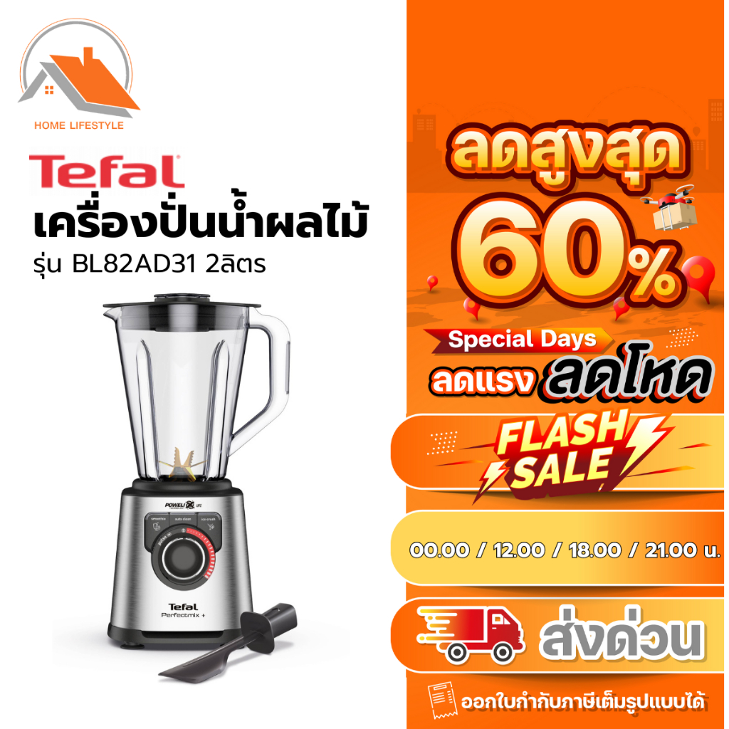 เครื่องปั่นน้ำผลไม้ TEFAL รุ่น BL82AD31 2 ลิตร