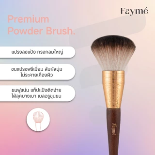 แปรงปัดแป้ง เฟย์เม่ Fayme Powder Brush แปรงแต่งหน้า แปรงพุ่มใหญ่ ขนแน่น ขนนุ่ม ไม่บาดหน้า