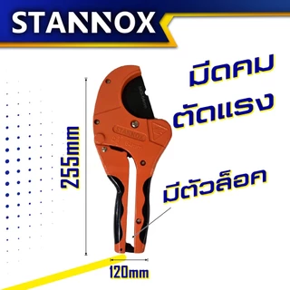 STANNOX คีมตัดท่อ PVC คีมตัด กรรไกรตัดท่อพีวีซี คีมตัดท่อน้ำ คีมตัดท่อ pvc ใหญ่ คมๆ
