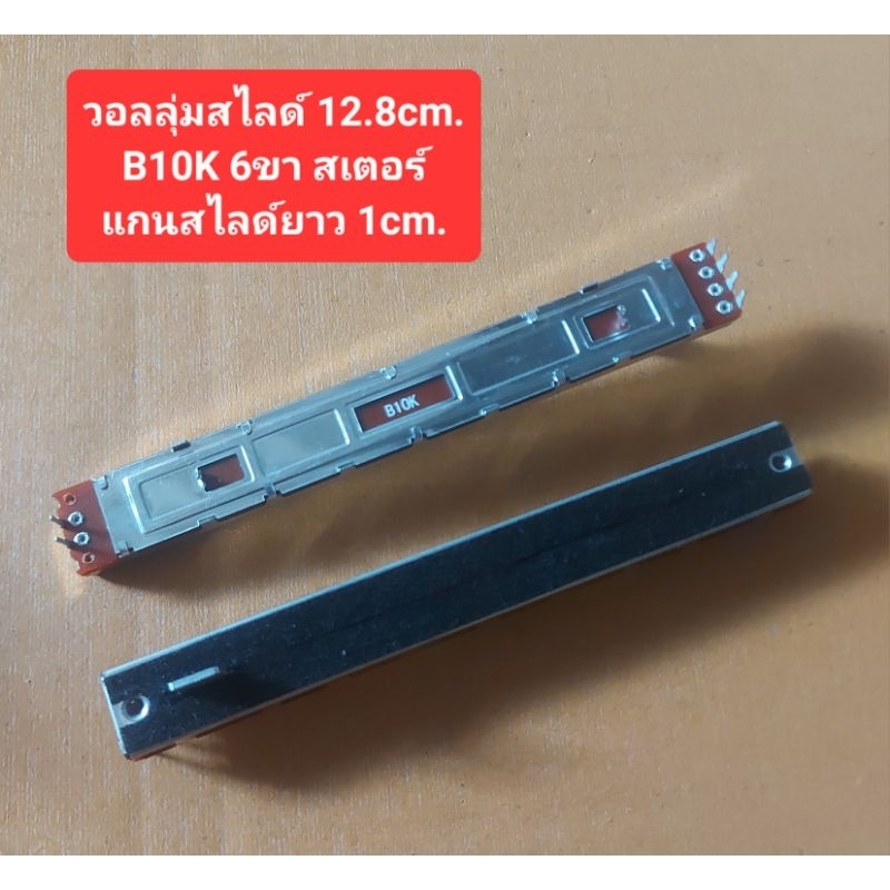 วอลลุ่มสไลด์ 12.8cm.( 6ขา สเตอร์)B10K/B20K/B50K/B100K(ราคาตัวละ)