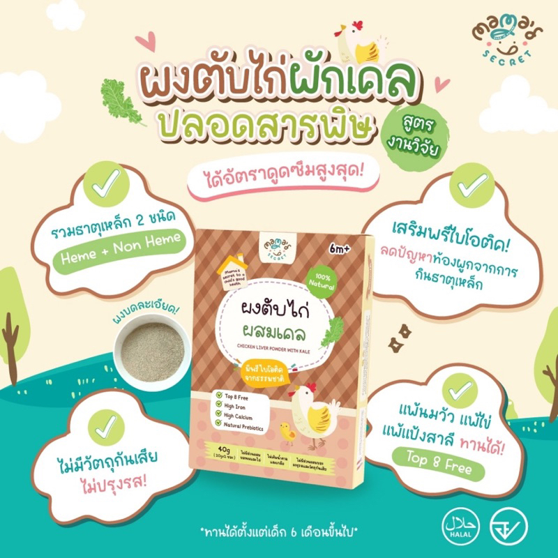 ผงตับไก่ ผสมผักเคล(โรยอาหารเด็ก)6m+ เสริมธาตุเหล็ก