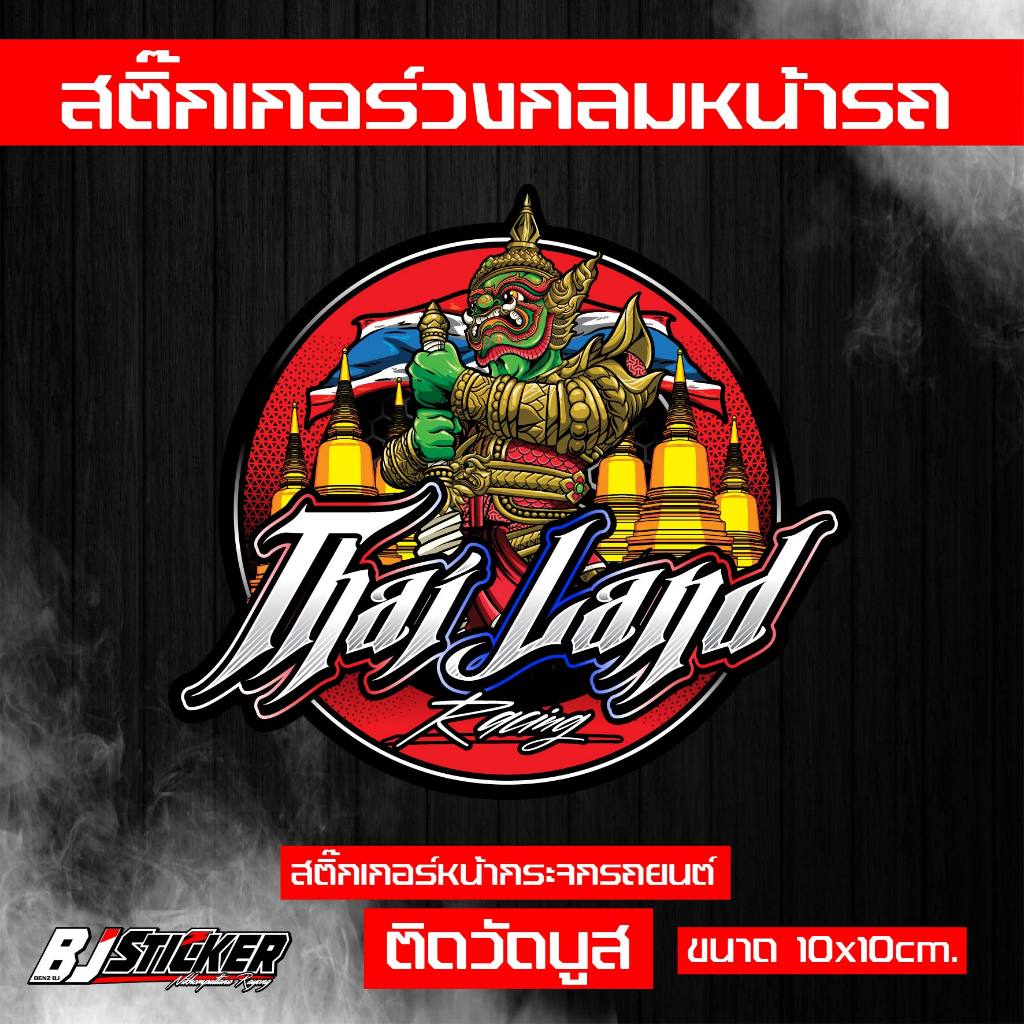 สติ๊กเกอร์ Thailand งานปริ้นสีสด คมๆ ติดทน ติดหน้าวัดบูส ขนาด10x10cm. เปลี่ยนคำไม่ได้