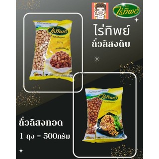 ถั่วลิสง ถั่วลิสงทอด ถั่วดิบ ถั่วลิสงดิบ ไร่ทิพย์ ตราไร่ทิพย์ 500กรัม