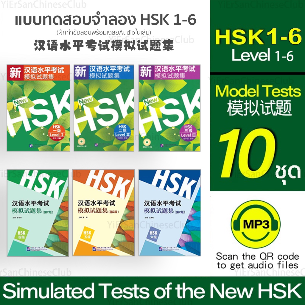 หนังสือแบบฝึกทดสอบจำลอง HSK เล่มใหม่ (ฉบับที่ 2) (พร้อมเฉลยAudioในเล่ม)The Revised Simulated Tests Of the HSK汉语水平考试模拟试题集