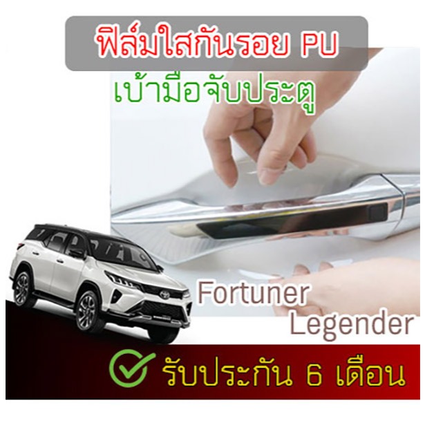 ฟิล์มใสกันรอยเบ้ามือจับประตูรถ เกรดพรีเมี่ยม PU กันรอย กันน้ำ ติดรถ Toyota Fortuner Legender 2024