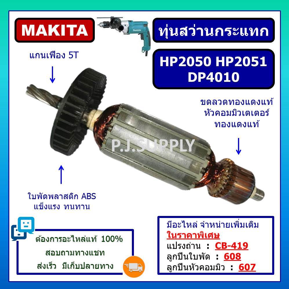 ทุ่นสว่านกระแทก HP2050 HP2051 DP4010 For MAKITA ทุ่นสว่านกระแทก HP2050 ทุ่น HP2050 ทุ่น HP2051 ทุ่น 