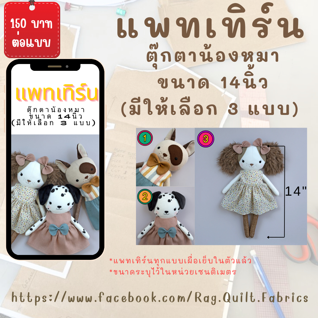 [มีให้เลือก 3 แบบ] แพทเทิร์นตุ๊กตาน้องหมาขนาด 14 นิ้ว แพทเทิร์นสำหรับตัดเย็บ Pattern แพทเทิร์นเสื้อผ้า สินค้ามีพร้อมส่ง