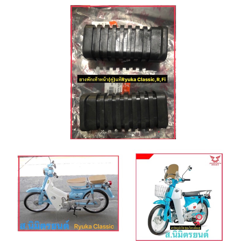 ยางพักเท้าหน้าแท้Ryuka Classic,R,Fi