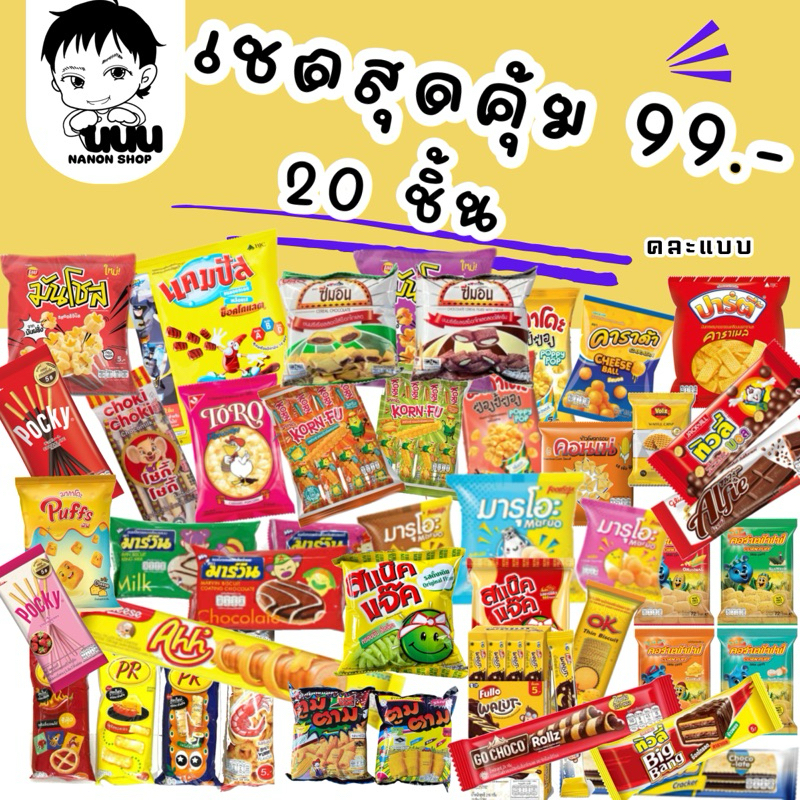 กล่องสุ่ม เซตขนมสุดคุ้ม 20ชิ้น 99.-(คละแบบ)