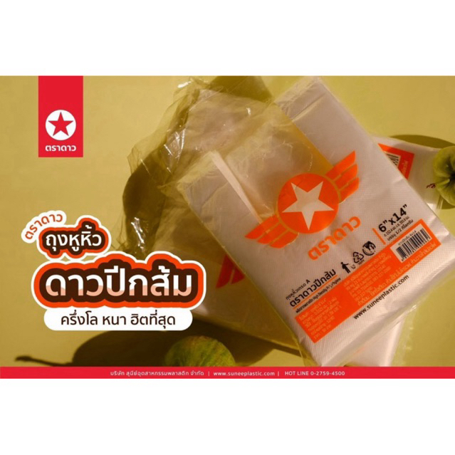 ถุงหูหิ้วดาวปีกส้ม แพ็ก500g