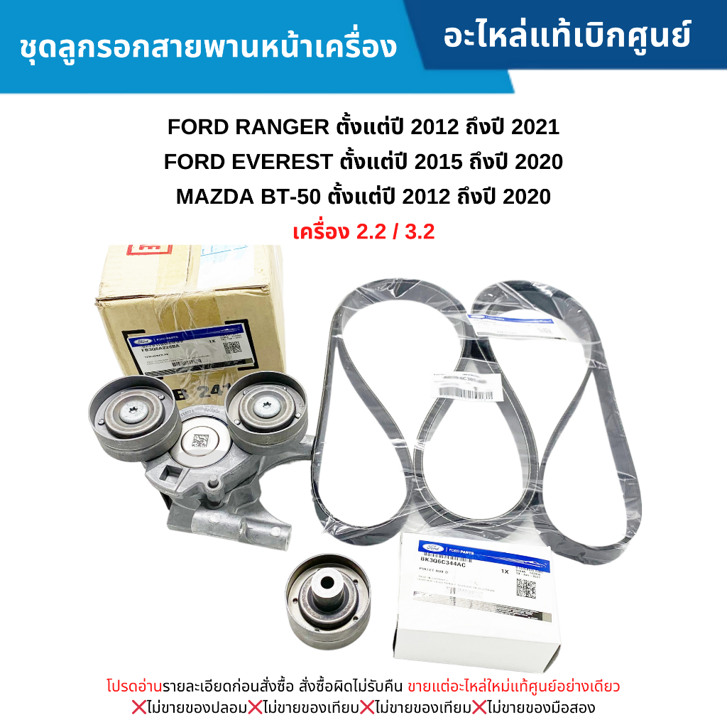 FD ชุดลูกรอกสายพานหน้าเครื่อง (สำหรับ 2.2 ,3.2) FORD RANGER ปี 12-21 ,EVEREST ปี 15-21 ,BT-50 ปี 12-21
