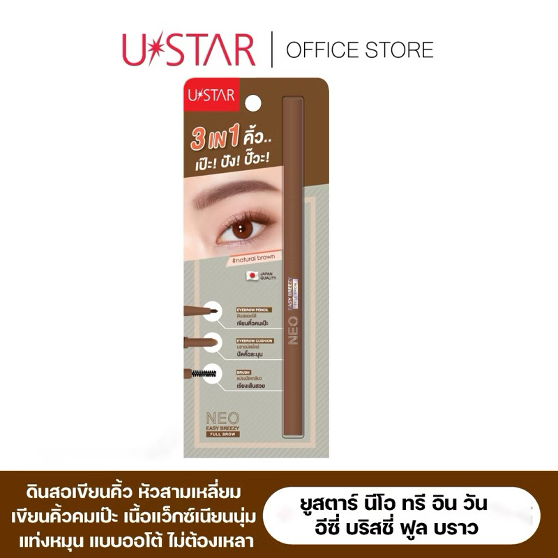 ของแท้❗️USTAR NEO 3 IN 1 EASY BREEZY FULL BROW - ยูสตาร์ นีโอ ทรี อิน วัน อีซี่ บริสชี่ ฟูล บราว