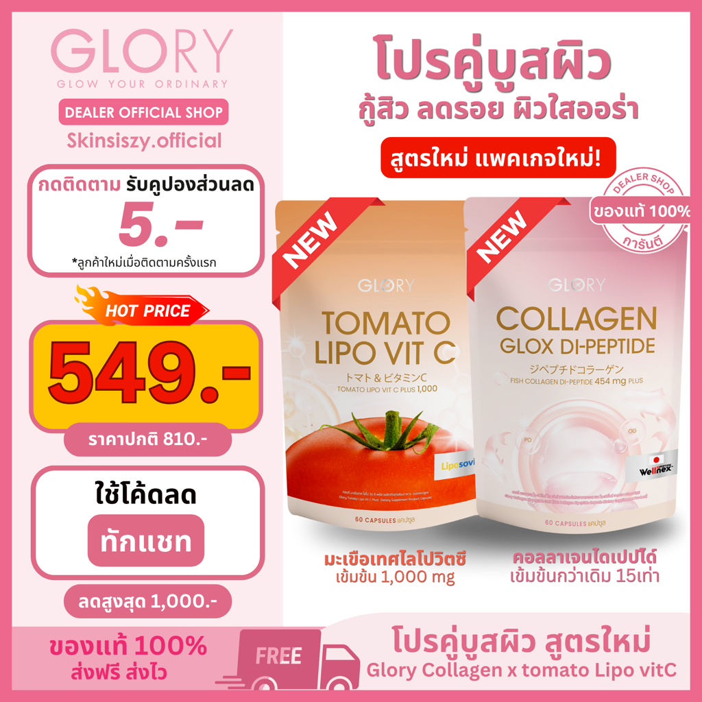 [โค้ดลด ทักแชท] สูตรใหม่ ของแท้ Glory Collagen กลอรี่คอลลาเจนไดเปปไทด เข้มข้นกว่าเดิม15เท่า+มะเขือเทศวิตซีLipo1,000mg)