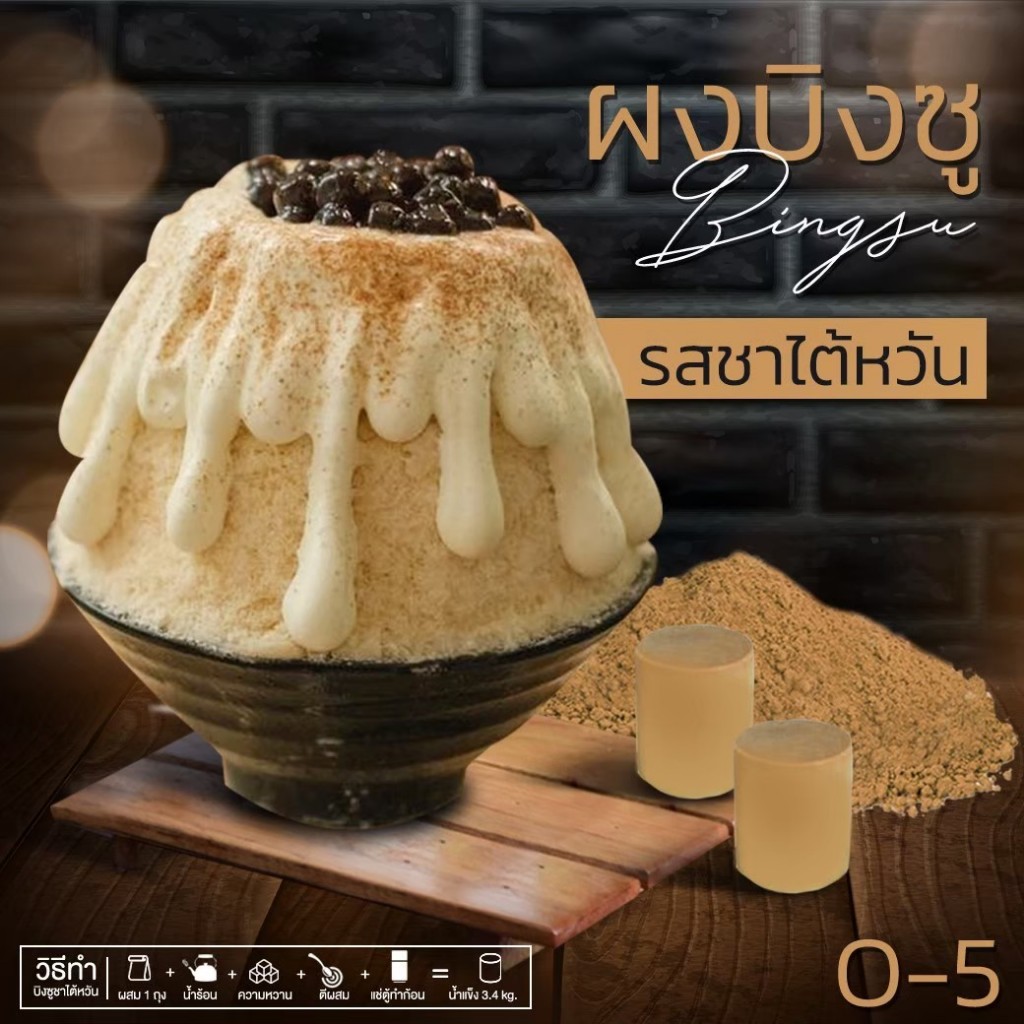 ผงบิงซู ชานมไต้หวัน (O5) ทำบิงซูได้ 4กิโล เนื้อนุ่นฟู ละลายช้า หอมใบชาแท้ๆ