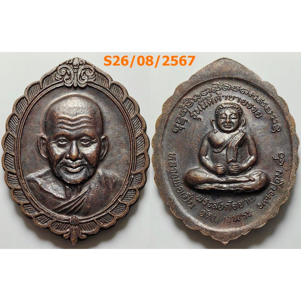 เลือกองค์ที่ชอบ เหรียญรุ่นนี้ดี ค้าขายรวย หลวงพ่อเปิ่น วัดบางพระ จ.นครปฐม ปี 2540 เนื้อทองแดง