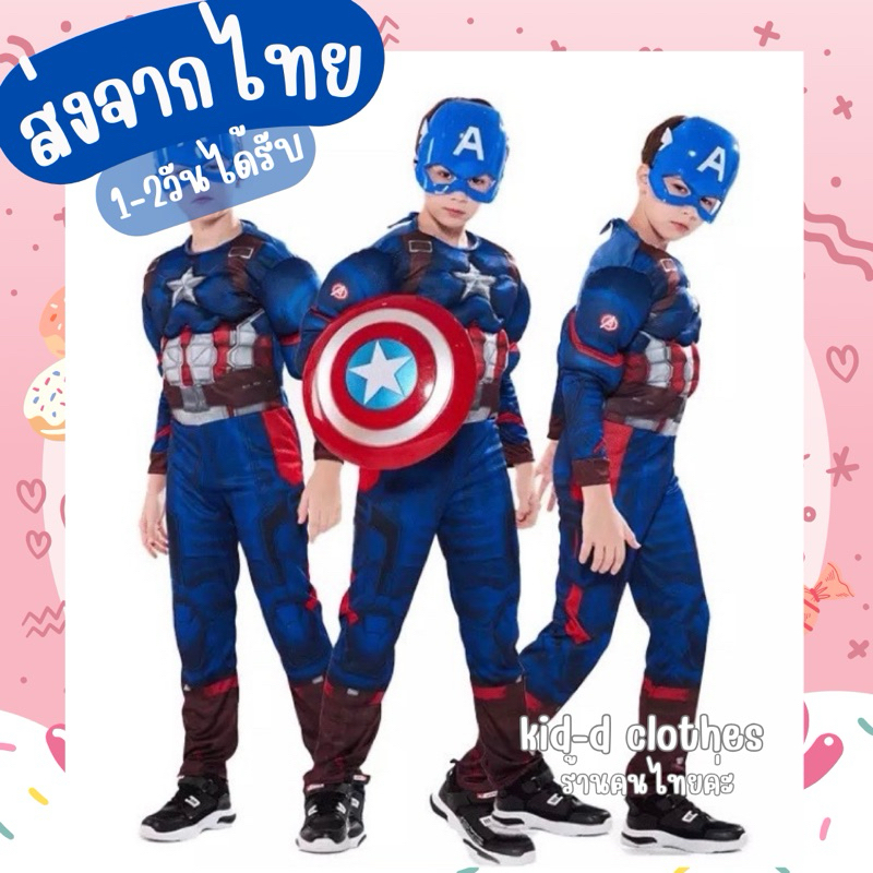 มาใหม่ 📌พร้อมส่งจากไทย แบบมีกล้าม ชุดกัปตันอเมริกา ชุดเด็กกัปตันอเมริกา ซุปเปอร์ฮีโร่ มาพร้อมหน้ากาก (ไม่มีโล่) (k054)