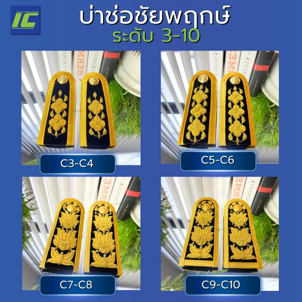 บ่าช่อชัยพฤกษ์ บ่าชุดปกติขาว C3-C4 / C5-C6 / C7-C8 /C9 บ่าชุดขาวครู (ชาย-หญิง) อินทรธนูชุดขาว