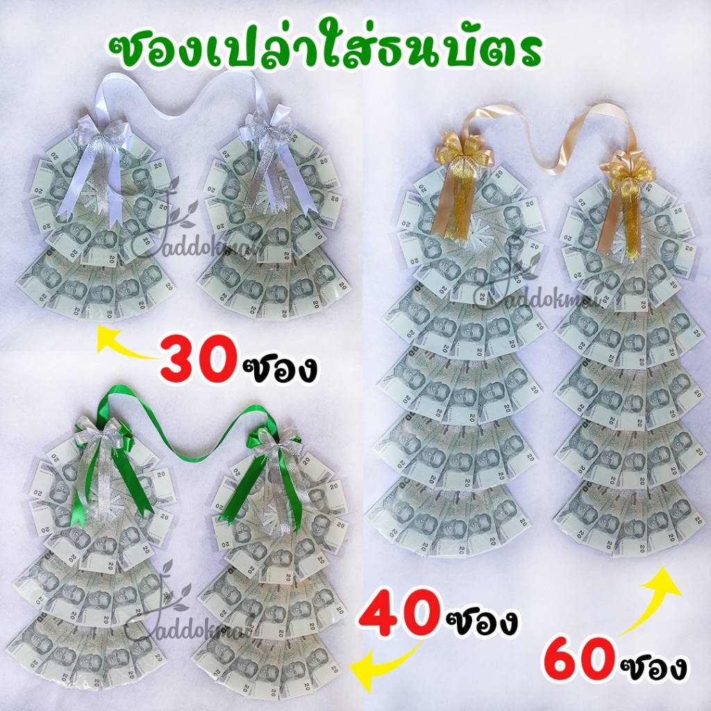 มาลัยธนบัตร มาลัยเงิน มาลัยรับปริญญา ซองใส่ธนบัตร ใส่แบงค์ ใส่เงิน 30ซอง 40ซอง และ60ซอง มอบในวันรับปริญญา วันสำคัญ