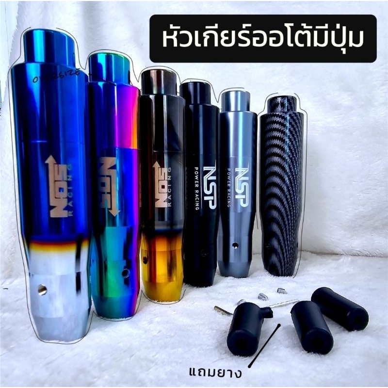 หัวเกียร์ Autoมีปุ่ม ไทเท 💙ดำแคปล่า บรอนซ์ 5 สี💙 Set 1 ชิ้น