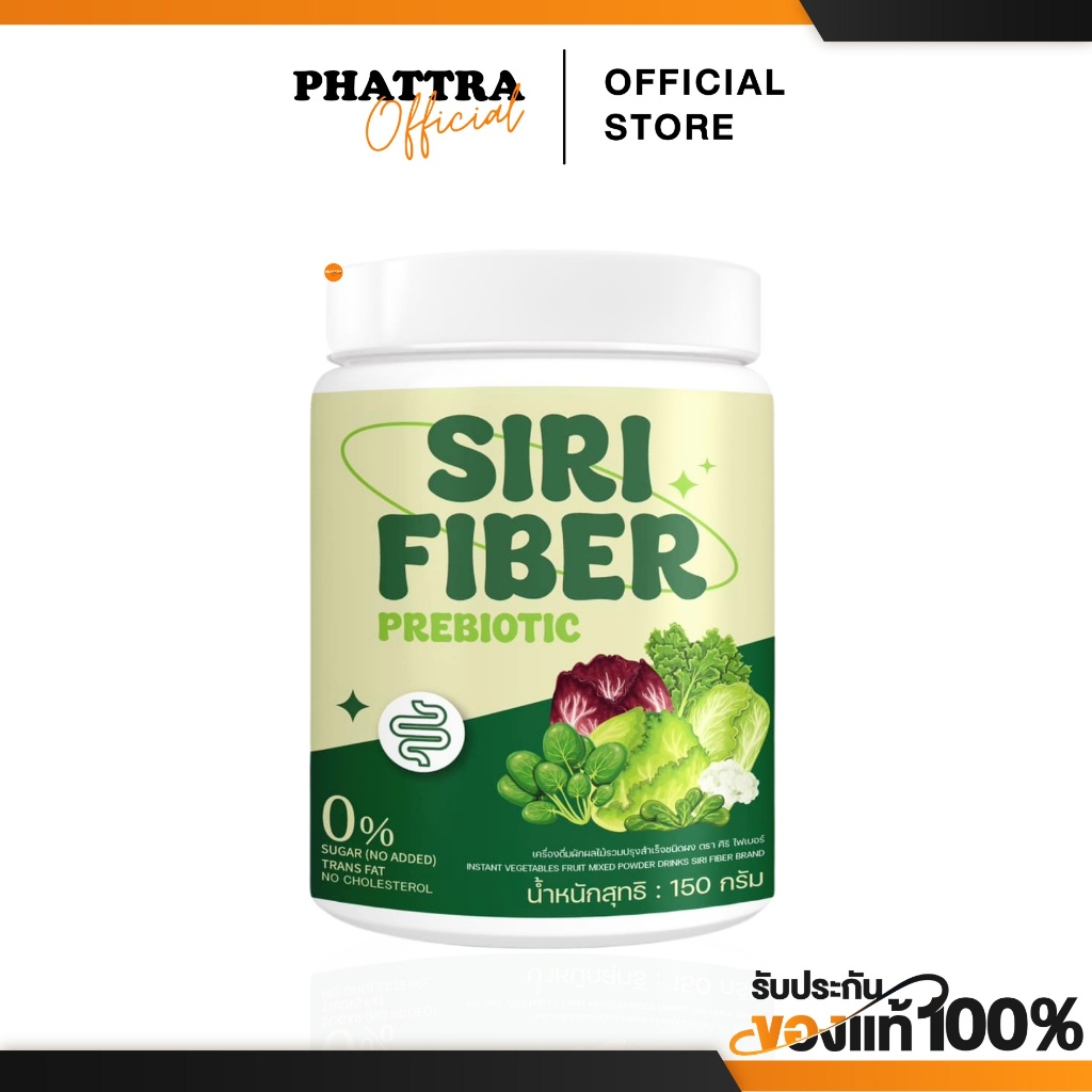 ศิริไฟเบอร์ SIRI Fiber Prebiotic ไม่มีน้ำตาล ผักผลไม้รวม ลดไขมัน สัดส่วนกระชับ ควบคุมระบบน้ำตาล